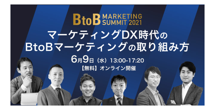 ベーシック、BtoB Marketing Summit 2021〜マーケティングDX時代のBtoBマーケティングの取り組み方〜
