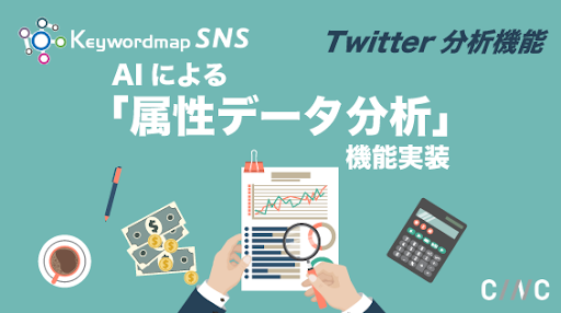CINC、Keywordmap for SNSのTwitterアカウント分析機能にAIによる「属性データ分析」機能を実装