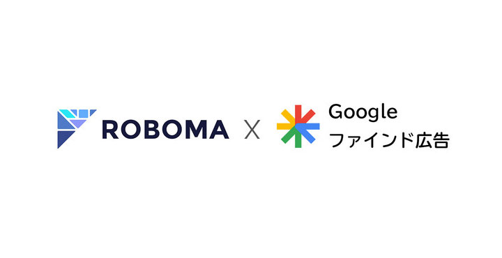 マーケティング・ダッシュボード「Roboma（ロボマ）」がGoogle ファインドキャンペーンに対応