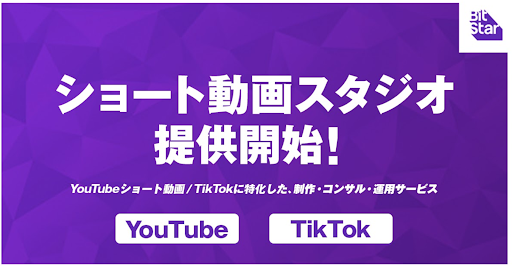 BitStar、TikTok・YouTubeショート動画に特化した制作・コンサル・運用サービス提供開始
