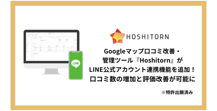 エフェクチュアル、Googleマップ口コミ改善・管理ツール「Hoshitorn」がLINE公式アカウント連携機能を追加
