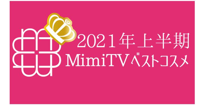 美容メディアMimiTV、「2021年上半期ベストコスメ」を発表