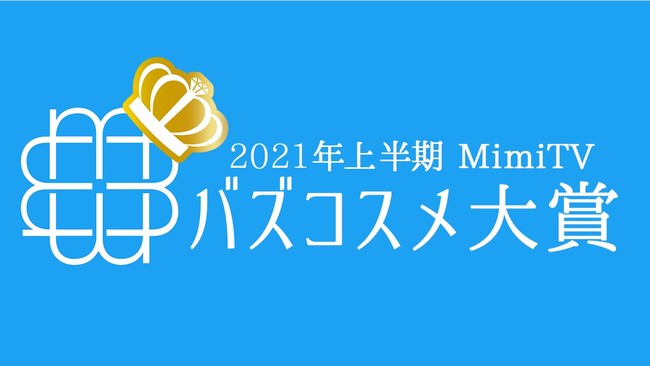 MimiTV、「2021年上半期バズコスメ大賞」