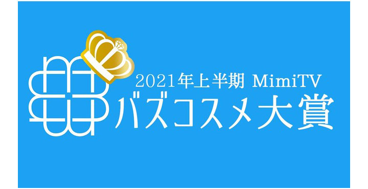 MimiTV、「2021年上半期バズコスメ大賞」