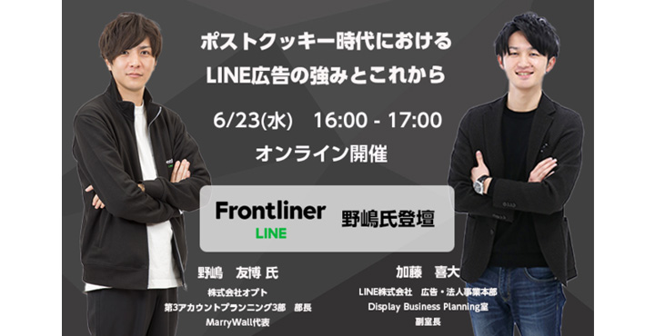 オプト x LINE、LINE Frontliner特別セミナー「ポストクッキー時代における LINE広告の強みとこれから」