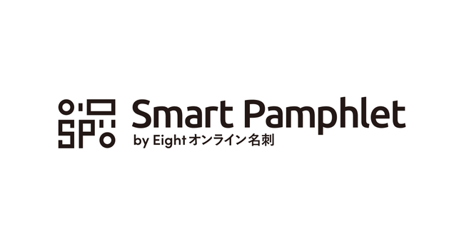 Smart パンフレット by Eightオンライン名刺