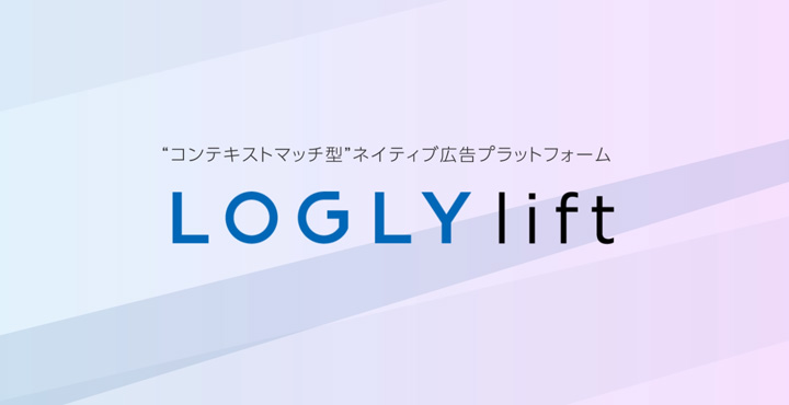 ログリー株式会社、Logly lift