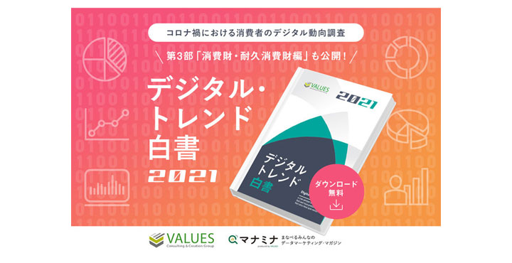 ヴァリューズ、「デジタル・トレンド白書2021 -消費財・耐久消費財編-」