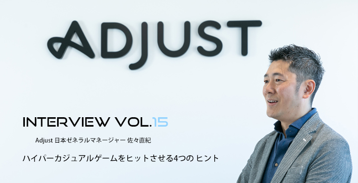 Adjust 日本ゼネラルマネージャー 佐々直紀氏に聞く、ハイパーカジュアルゲームをヒットさせる4つのヒント