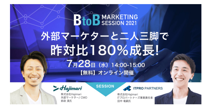 ベーシック、BtoB Marketing Session 2021 〜デジタル化時代のマーケ組織の立ち上げ方〜