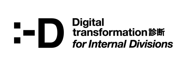 電通、「Dentsu Digital Transformation診断 for Internal Divisions」