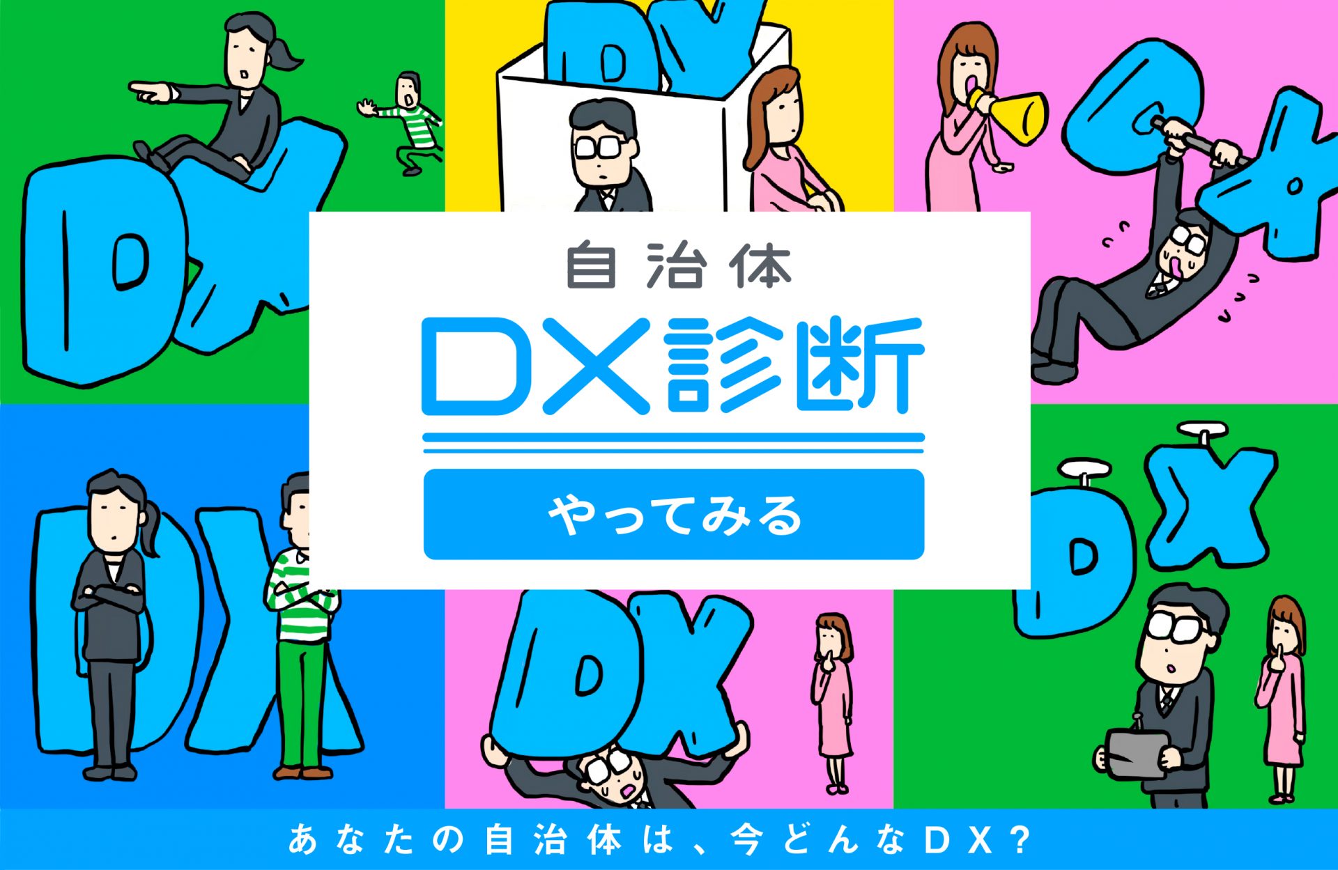 電通、自治体DX白書.com 各自治体のDX推進レベルを診断する「自治体DX診断」