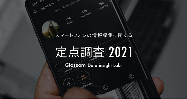 Glossom、スマートフォンでの情報収集に関する定点調査2021