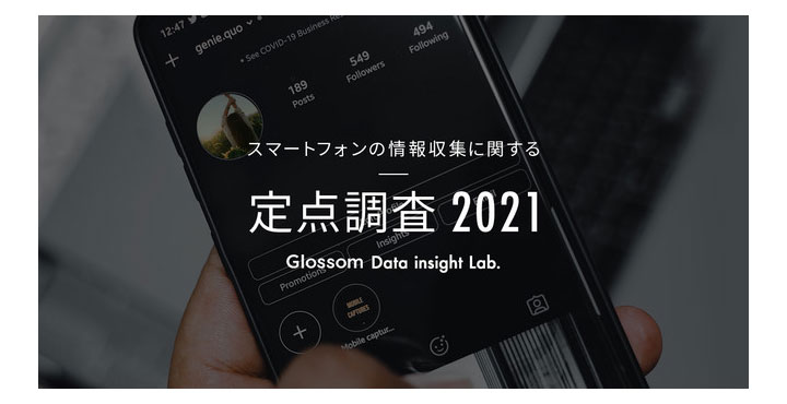 Glossom、スマートフォンでの情報収集に関する定点調査2021