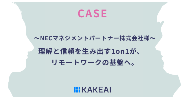 1on1支援プラットフォーム「カケアイ」活用事例　～NECマネジメントパートナー株式会社様