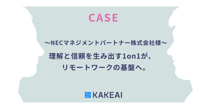 1on1支援プラットフォーム「カケアイ」活用事例　～NECマネジメントパートナー株式会社様