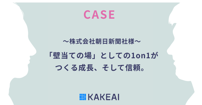KAKEAI、1on1支援プラットフォーム「カケアイ」活用事例　～株式会社朝日新聞社様～