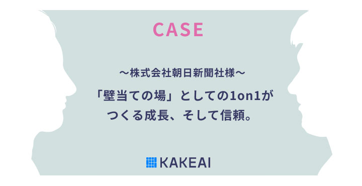 KAKEAI、テレワーク下の1on1進化事例【4】