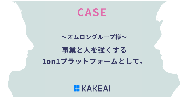 KAKEAI、1on1支援プラットフォーム「カケアイ」活用事例　～オムロングループ様～