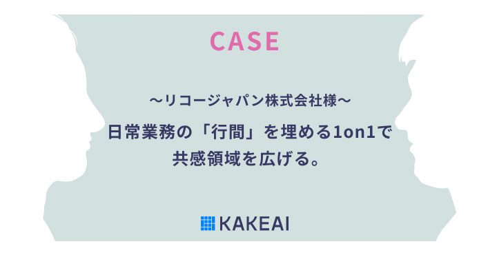 KAKEAI、1on1支援プラットフォーム「カケアイ」活用事例　～リコージャパン株式会社様～