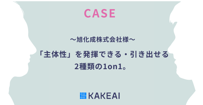 KAKEAI、1on1支援プラットフォーム「カケアイ」活用事例　～旭化成株式会社様～