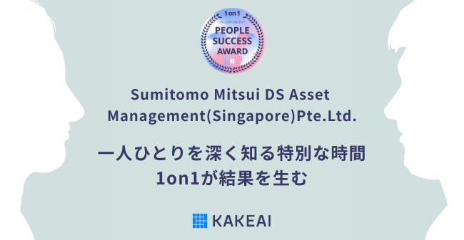 KAKEAI、1on1支援プラットフォーム「カケアイ」活用事例 ～Sumitomo Mitsui DS Asset Management(Singapore)Pte.Ltd.様～