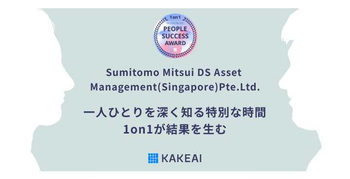 KAKEAI、1on1支援プラットフォーム「カケアイ」活用事例 ～Sumitomo Mitsui DS Asset Management(Singapore)Pte.Ltd.様～