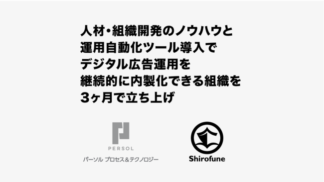 Shirofune、顧客企業内でのデジタル広告運用組織の立ち上げサービスをパーソルプロセス&テクノロジーと開始