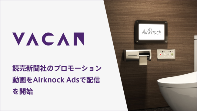 バカン、お手洗いの長時間利用を抑止するIoTサービス「VACAN AirKnock Ads」で、読売新聞のプロモーション動画配信を開始