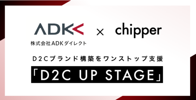 ADKダイレクトとchipper、D2C UP STAGE