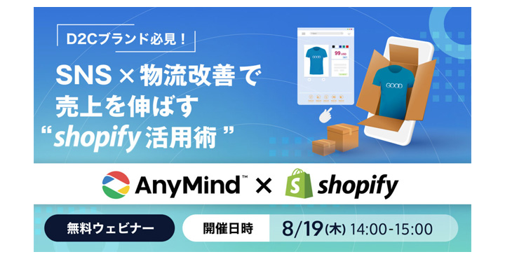 nyMind Group、Shopify Japanと共同でD2Cブランド向けにSNS×物流改善で売上を伸ばすShopify活用術ウェビナーを開催