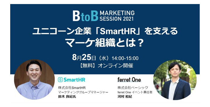 【ウェビナー情報】8/25 (水) ベーシック、BtoB Marketing Session 2021 〜デジタル化時代のマーケ組織の立ち上げ方〜