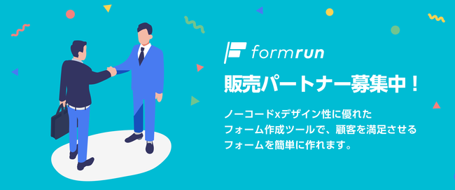 ベーシック、累計10万ユーザー突破のフォーム作成管理ツール「formrun」、販売代理店制度「formrunパートナー制度」を開始