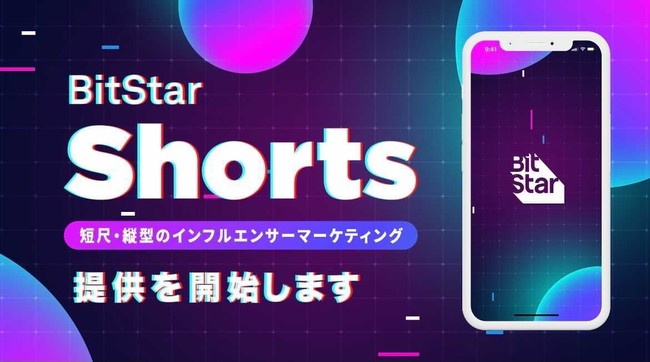 短尺・縦型のショート動画ソリューション「BitStar Shorts」