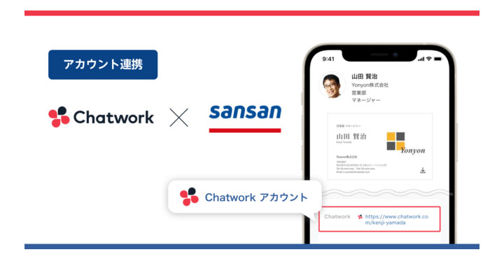 Chatwork、Sansanが提供する「オンライン名刺」機能と連携
