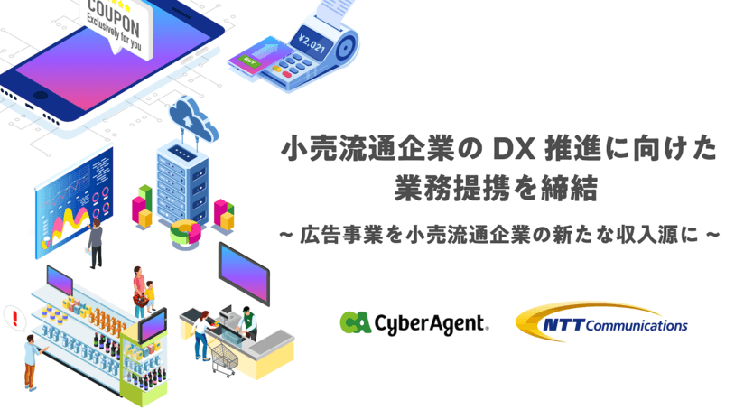 サイバーエージェントとNTT Com、小売流通企業のDX推進に向けた業務提携を締結