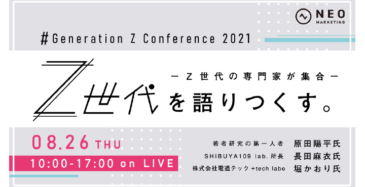ネオマーケティング、Generation Z Conference 2021 Z世代を語りつくす。～Z世代の専門家が集合～