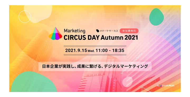 クラウドサーカス、Marketing CIRCUS DAY 2021