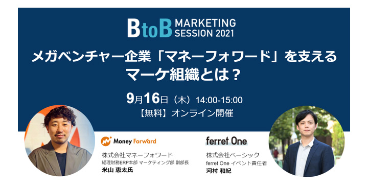 ベーシック、BtoB Marketing Session 2021〜メガベンチャー企業『マネーフォワード』を支えるマーケ組織とは？〜
