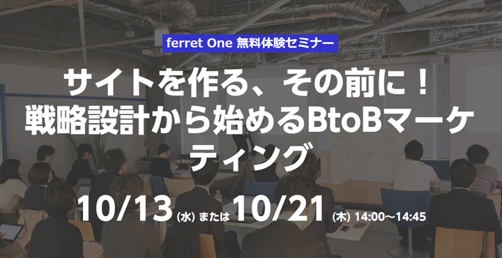 ferret One 無料体験セミナー サイトを作る、その前に！ 戦略設計から始めるBtoBマーケティング