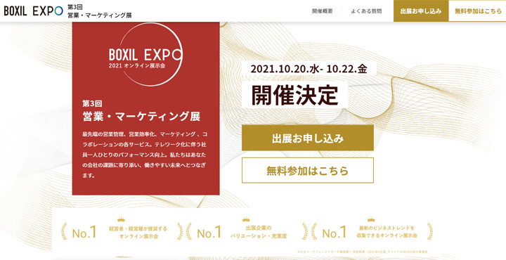 第3回 営業・マーケティング展｜BOXILEXPO2021