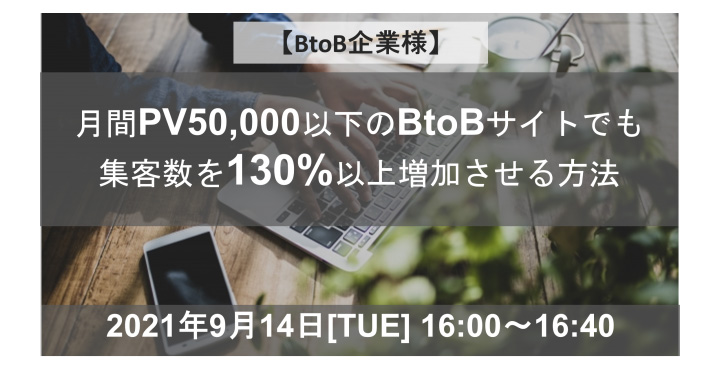 クライド、【BtoB企業様必見】月間PV50,000以下のBtoBサイトでも集客数を130%以上増加させる方法