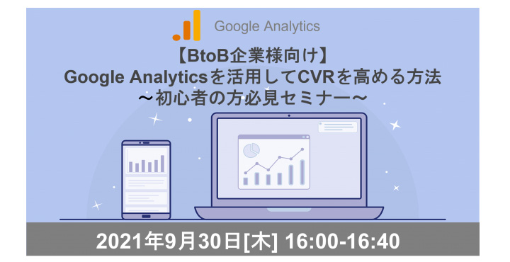 クライド、【BtoB企業様向け】Google Analyticsを活用してCVRを高める方法　～Google Analytics初心者の方必見～