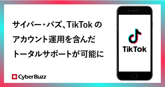 サイバー・バズ、TikTokのアカウント運用を含んだトータルサポートが可能に 