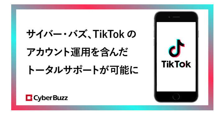 サイバー・バズ、TikTokのアカウント運用を含んだトータルサポートが可能に
