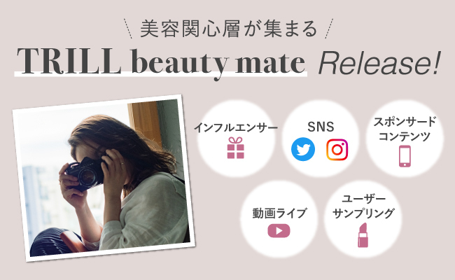 dely、TRILL beauty mate