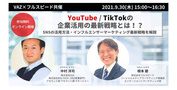 VAZ×フルスピード共催オンラインセミナー YouTube / TikTokの企業活用の最新戦略とは！？～SNSの活用方法・インフルエンサーマーケティング最新戦略を解説～