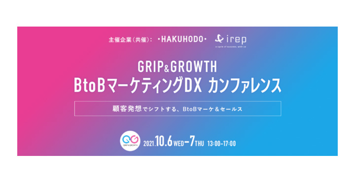 アイレップ x 博報堂、BtoBマーケティングDXカンファレンス GRIP＆GROWTH