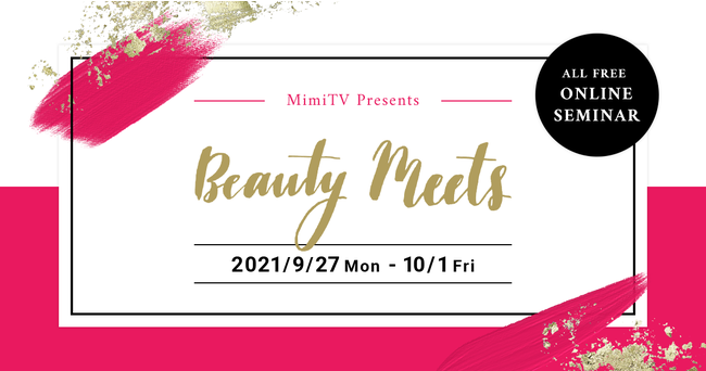 MimiTV、オンラインビューティーイベント「Beauty Meets 2021秋 メイクアップチャレンジ～変化を楽しむ5日間～」
