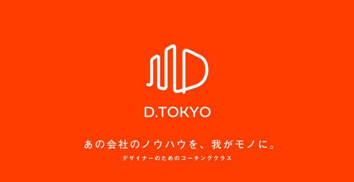ビビビット、 現役デザイナー向けの能力開発クラス「D.TOKYO」を開講